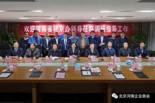 華遠衛(wèi)士參加河南省駐京辦領(lǐng)導(dǎo)與河南企業(yè)商會企業(yè)家代表座談會