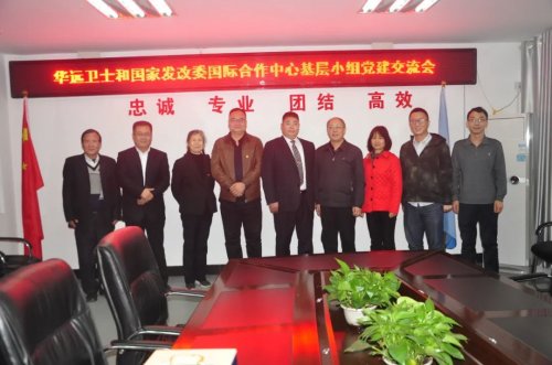 黨建起引領(lǐng)  共建譜新篇 ——華遠衛(wèi)士與國家發(fā)改委國際合作中心黨總支第二支