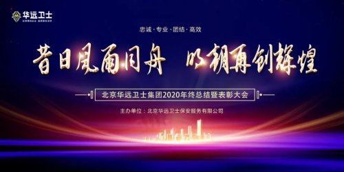 華遠(yuǎn)衛(wèi)士召開(kāi)2020年年終總結(jié)暨表彰大會(huì)