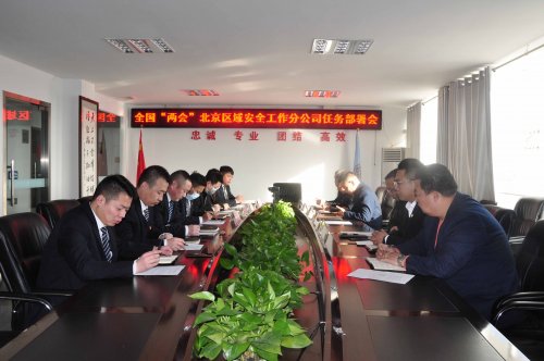 華遠衛(wèi)士召開全國“兩會”期間北京區(qū)域安全工作任務(wù)部署會