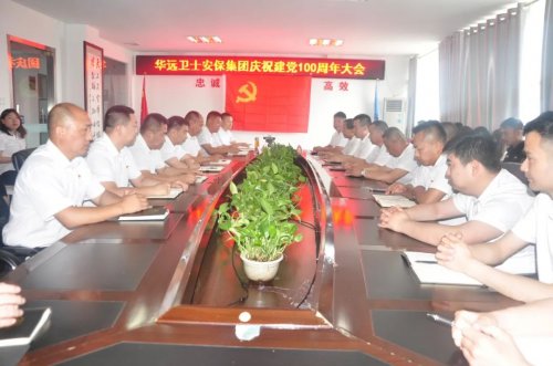 華遠(yuǎn)衛(wèi)士舉行中國共產(chǎn)黨成立100周年慶祝活動(dòng)