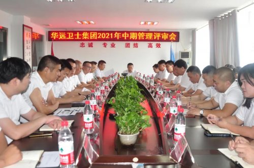 華遠(yuǎn)衛(wèi)士召開2021年中期管理評審會