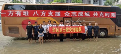 北京華遠(yuǎn)衛(wèi)士河南抗洪救災(zāi)紀(jì)實
