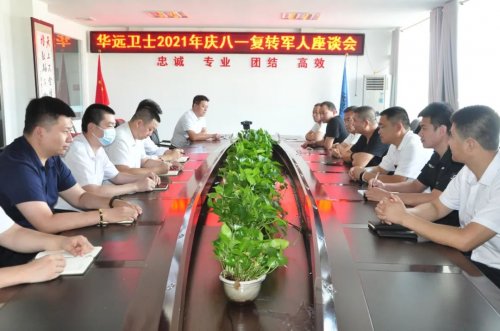 華遠(yuǎn)衛(wèi)士舉行慶八一復(fù)轉(zhuǎn)軍人座談會