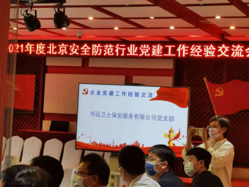 華遠衛(wèi)士集團參加“北安協(xié)”黨建工作交流會