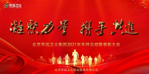 華遠衛(wèi)士召開2021年年終總結(jié)暨表彰大會