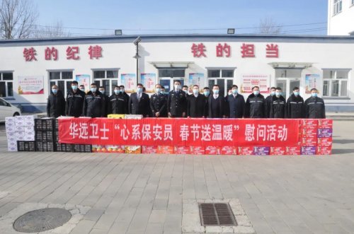 華遠衛(wèi)士開展春節(jié)慰問一線保安員活動