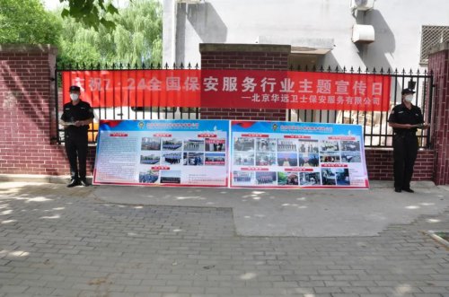 華遠(yuǎn)衛(wèi)士開(kāi)展724保安主題宣傳日活動(dòng)