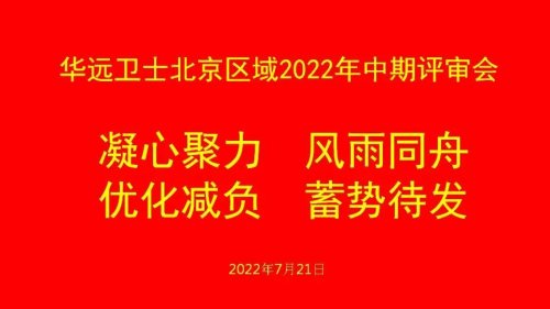 華遠(yuǎn)衛(wèi)士集團(tuán)中期管理評(píng)審會(huì)成功舉行