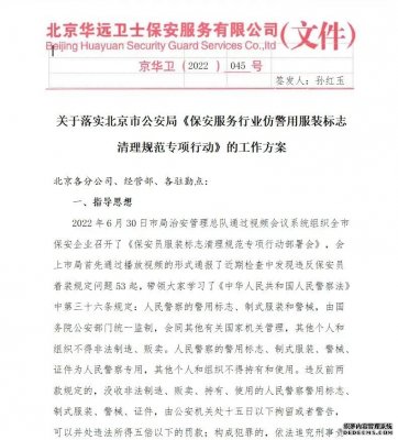 華遠(yuǎn)衛(wèi)士開(kāi)展保安員服裝標(biāo)志專(zhuān)項(xiàng)行動(dòng)