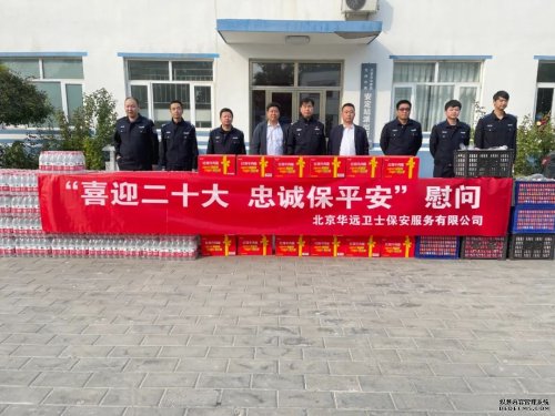 華遠(yuǎn)衛(wèi)士慰問(wèn)二十大安保執(zhí)勤項(xiàng)目一線員工