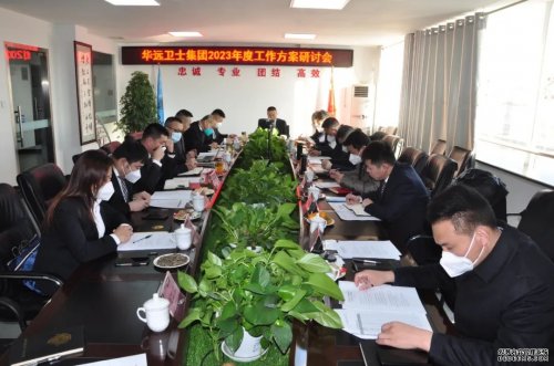 華遠(yuǎn)衛(wèi)士集團(tuán)召開2023年工作研討會(huì)