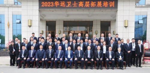 傳承紅色基因，賡續(xù)奮斗征程——華遠(yuǎn)衛(wèi)士舉行2023高層拓展培訓(xùn)會(huì)暨主題黨日