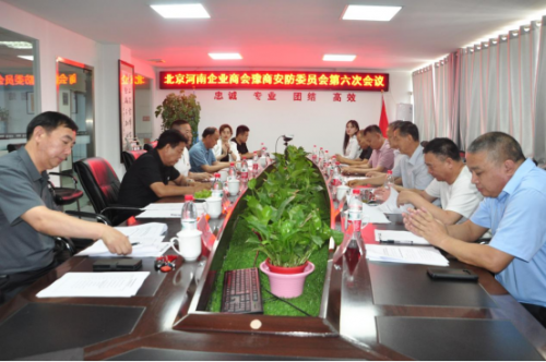 北京河南企業(yè)商會豫商防安委員會第六次會議暨七一主題黨日活動在華遠衛(wèi)士舉