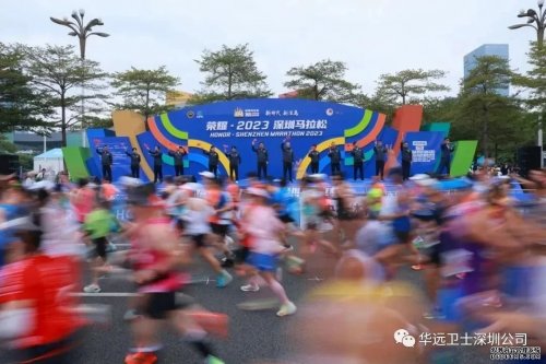 “2023深圳國際馬拉松”燃情開跑！華遠衛(wèi)士圓滿完成安保任務
