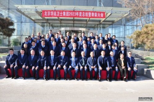 華遠衛(wèi)士集團舉行2023年度總結(jié)暨表彰大會