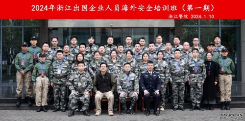 2024年首期“出國人員海外安全培訓班”在浙江圓滿結(jié)束