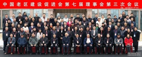 華遠衛(wèi)士安保集團受邀出席中國老區(qū)建設促進會第七屆理事會第三次會議