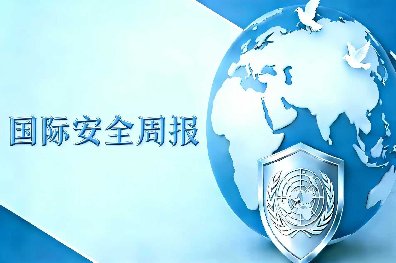 華遠(yuǎn)衛(wèi)士國(guó)際安全周報(bào)2026年5月8日版
